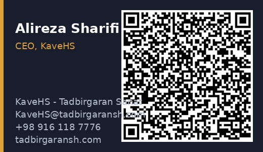 کارت ویزیت دکتر علیرضا شریفی، مدیرعامل KaveHS